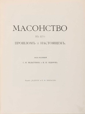 Масонство в прошлом и настоящем / Под редакцией С.П. Мельгунова и Н.П. Сидорова: в 2 т. М., 1914-1915.